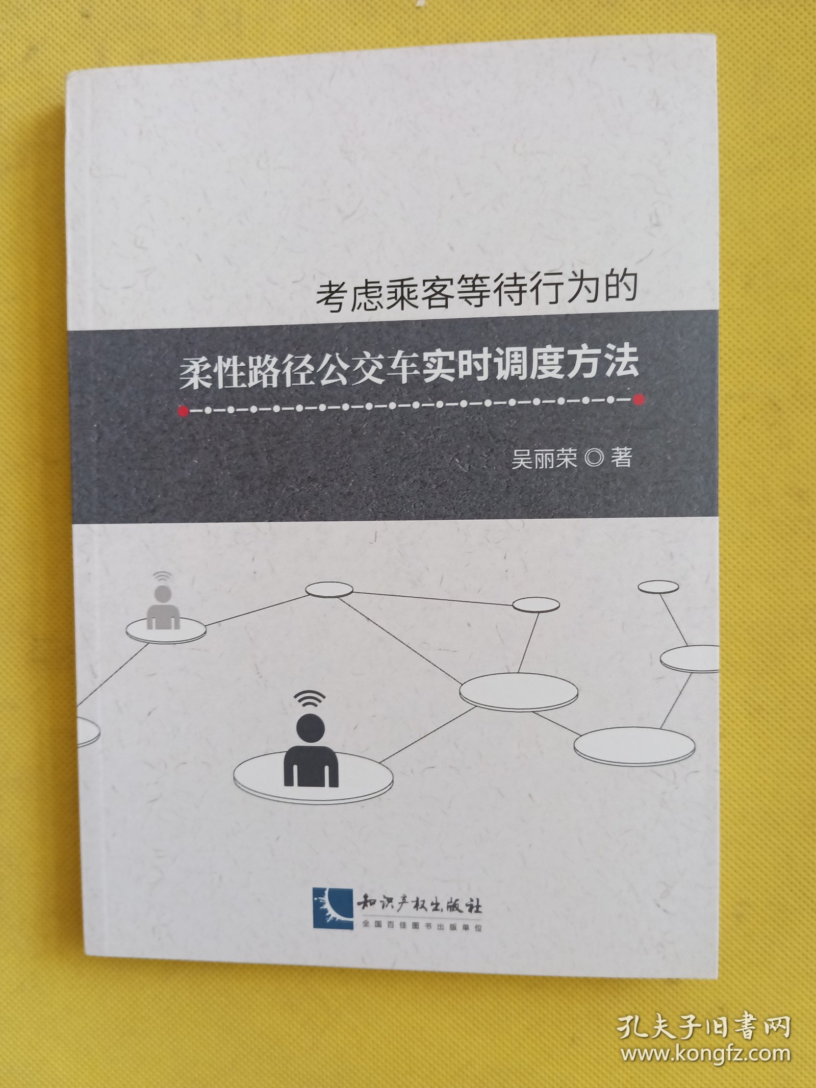 考虑乘客等待行为的柔性路径公交车实时调度方法