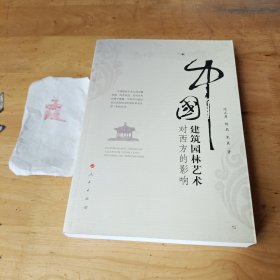 中国建筑园林艺术对西方的影响