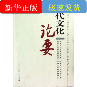 时代文化论要