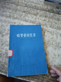 哈里曼回忆录 一版一印 盖章 有水印受水 磨角