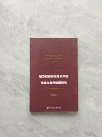 地方政府利用外资中的博弈与角色演进研究