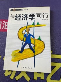 与经济学同行（作者巴曙松签赠本）