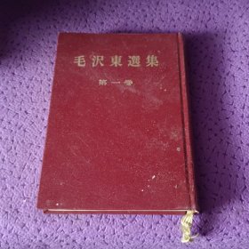毛泽东选集第一卷 日文