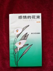 【箱5】感情的花束     自然旧   看好图片下单 书品如图