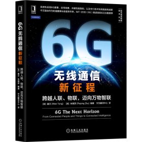 6G无线通信新征程：跨越人联 物联 迈向万物智联