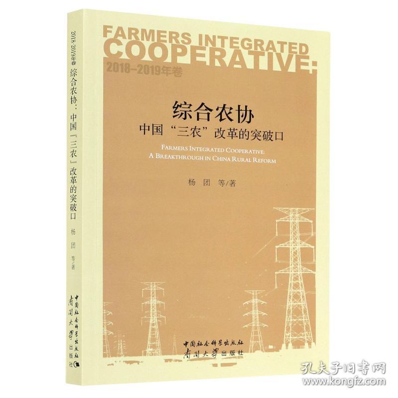 综合农协(中国三农改革的突破2018-2019年卷) 经济理论、法规 杨团 新华正版