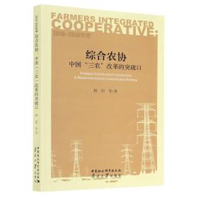 综合农协(中国三农改革的突破2018-2019年卷) 经济理论、法规 杨团 新华正版