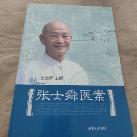 张士舜医案