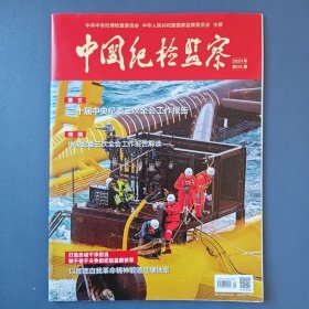 《中国纪检监察》（半月刊）2024年第5期（总第703期）3月1日出版