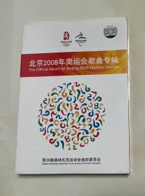 北京2008年奥运会歌曲专辑 (全新未拆封) CD