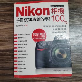 Nikon相机100%:手册没讲清楚的事