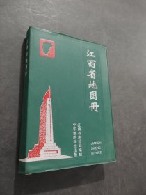 江西省地图册