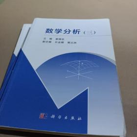 数学分析（一、二、三）