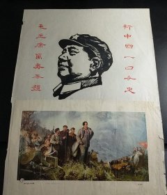 【毛*主*席万寿无疆，新中国一日千里】——四开木刻毛+主*席头像双拼贴画【而今迈步从头越】很有时代特色！—更多年画宣传画请进店选拍选购！(收藏佳品，位置：四开大本H810-⑦)