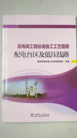 配电网工程标准施工工艺图册 配电台区及低压线路