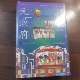 甲骨文丛书·无政府：东印度公司的崛起