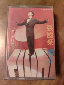 怀念 张国荣