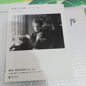 鲍勃迪伦在纽约：1961—1964