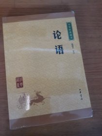 中华经典藏书 论语（升级版）全新未拆封