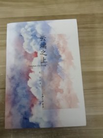 云端之上