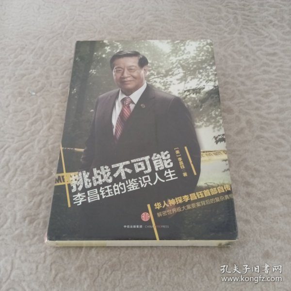 挑战不可能：李昌钰的鉴识人生