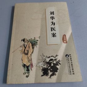 刘华为医案