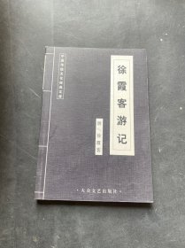 徐霞客游记