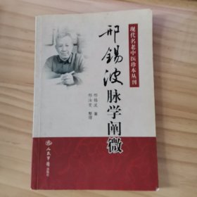 邢锡波脉学阐微