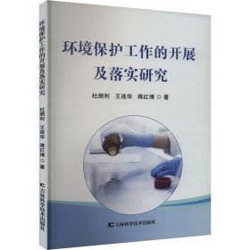 环境保护工作的开展及落实研究 9787574401907 杜燃利,王连华,蒋红博 吉林科学技术出版社