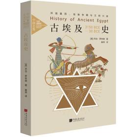 古埃及史：环境基因、地缘争霸与文明兴衰中画史鉴全景插图版