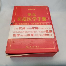 默克家庭医学手册