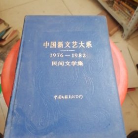 中国新文艺大系民间文学集1976--1982