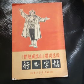 《智取威虎山》唱词选段 行书字帖