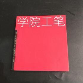 学院工笔:首届全国艺术院校青年工笔画名家艺术展