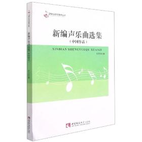 全新正版 新编声乐曲选集(中国作品)/21世纪音乐教育丛书 编者:刘方洪|责编:王英杰//郭彦臣 9787562174486 西南师大