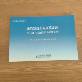 通信建设工程定额. 6