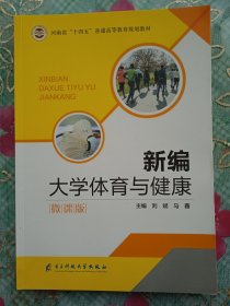 新编大学体育与健康