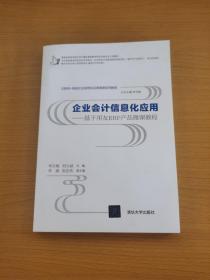 企业会计信息化应用 基于用友ERP产品微课教程