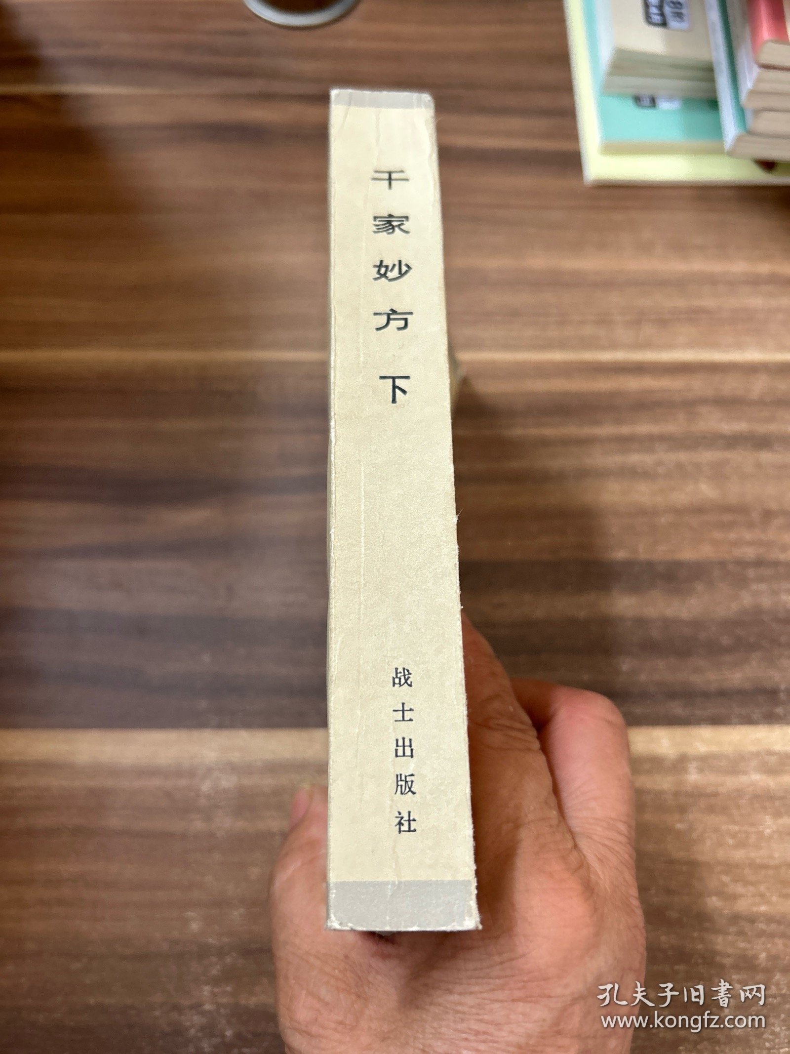 千家妙方 下 1982年1版1印
