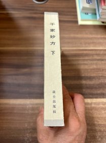 千家妙方 下 1982年1版1印