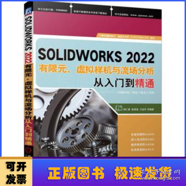 SOLIDWORKS2022有限元、虚拟样机与流场分析从入门到精通