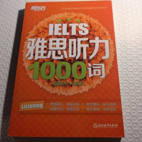 新东方 雅思听力1000词