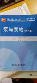 泵与泵站（第六版）/普通高等教育土建学科专业“十二五”规划教材