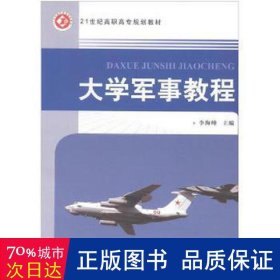 大学军事教程 外国军事 李海峰主编 新华正版