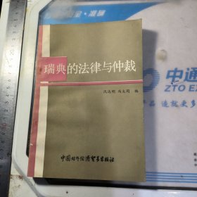 瑞典的法律和仲裁