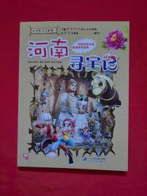 大中华寻宝系列14 河南寻宝记 我的第一本科学漫画书