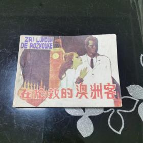 在倫敦的澳洲客  根據(jù)小說《紫羅白纻》改編 連環(huán)畫