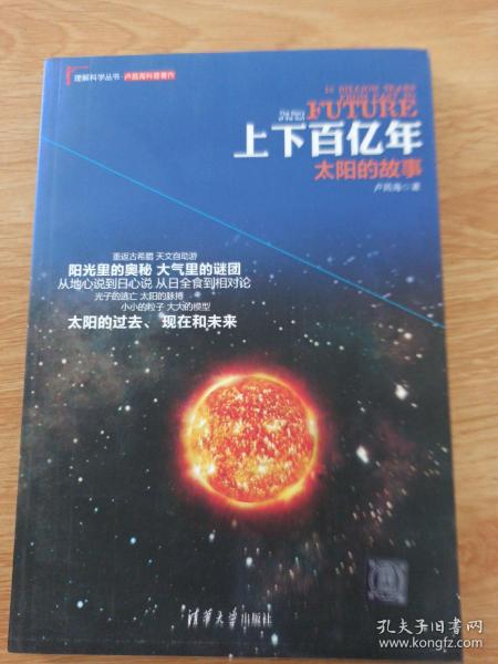 理解科学丛书·上下百亿年：太阳的故事