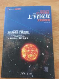 理解科学丛书·上下百亿年：太阳的故事