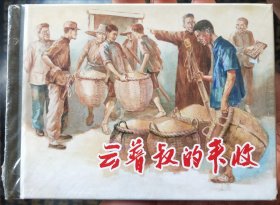 云普叔的丰收精装连环画（有磕碰）